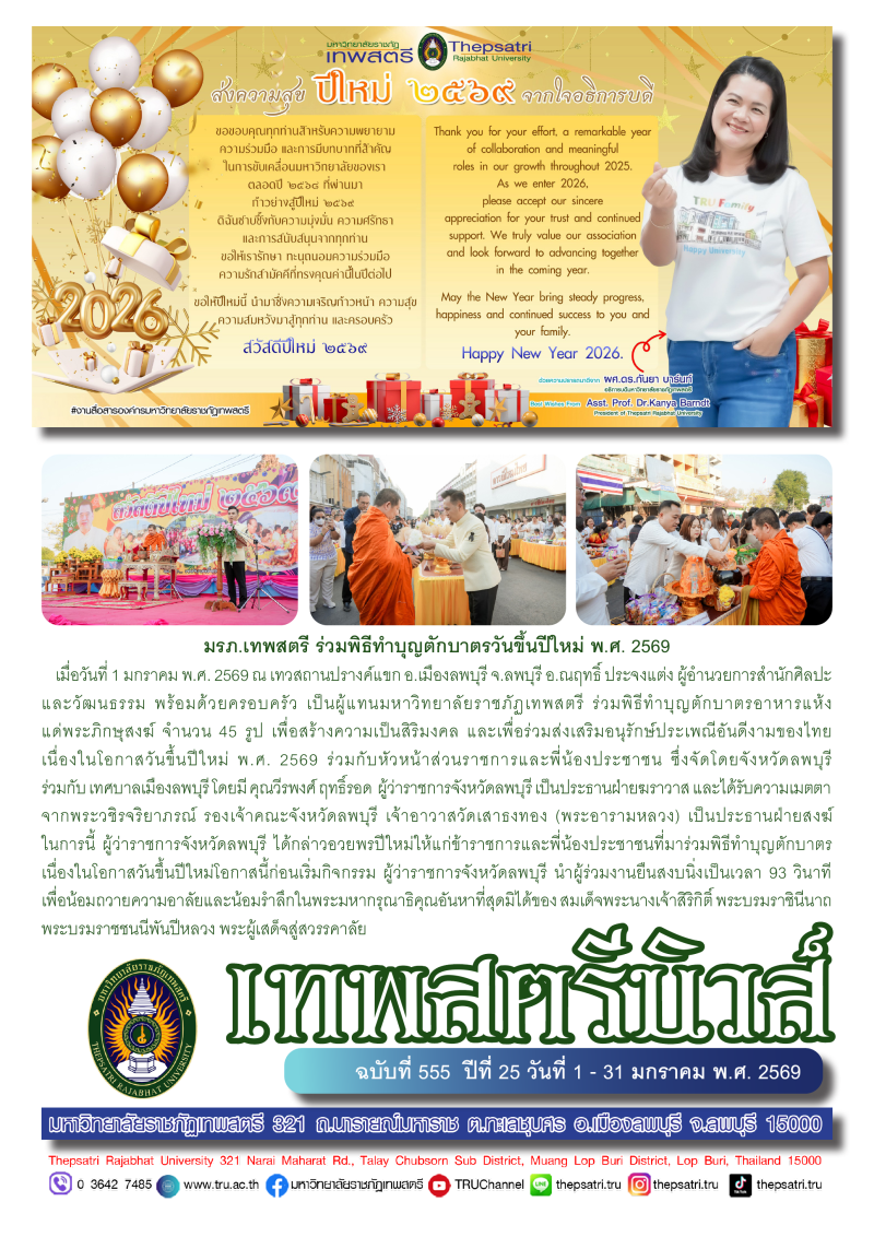 เทพสตรีนิวส์ ฉบับที่ 555 ปีที่ 25 วันที่ 1 - 31 มกราคม พ.ศ.2569