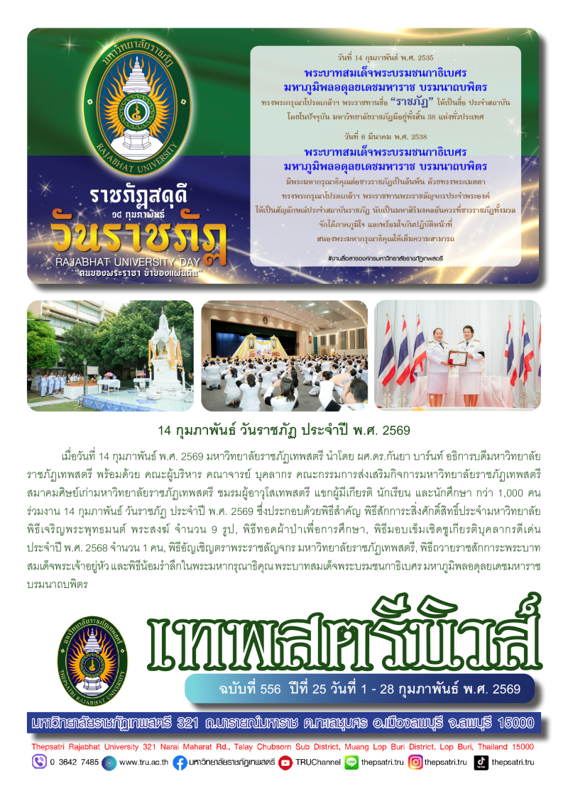 เทพสตรีนิวส์ ฉบับที่ 556 ปีที่ 25 วันที่ 1 - 28 กุมภาพันธ์ พ.ศ.2569