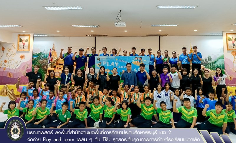 มรภ.เทพสตรี ลงพื้นที่สำนักงานเขตพื้นที่การศึกษาประถมศึกษาสระบุรี เขต 2 จัดค่าย Play and Learn เพลิน ๆ กับ TRU รุกยกระดับคุณภาพการศึกษาโรงเรียนขนาดเล็ก
