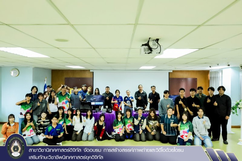 สาขาวิชานิเทศศาสตร์ดิจิทัล จัดอบรม การสร้างสรรค์ภาพถ่ายและวิดีโอด้วยโดรน เสริมทักษะวิชาชีพนิเทศศาสตร์ยุคดิจิทัล