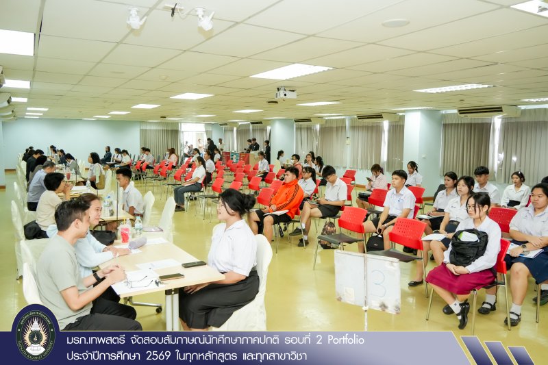 มรภ.เทพสตรี จัดสอบสัมภาษณ์นักศึกษาภาคปกติ รอบที่ 2 Portfolio ประจำปีการศึกษา 2569 ในทุกหลักสูตร และทุกสาขาวิชา
