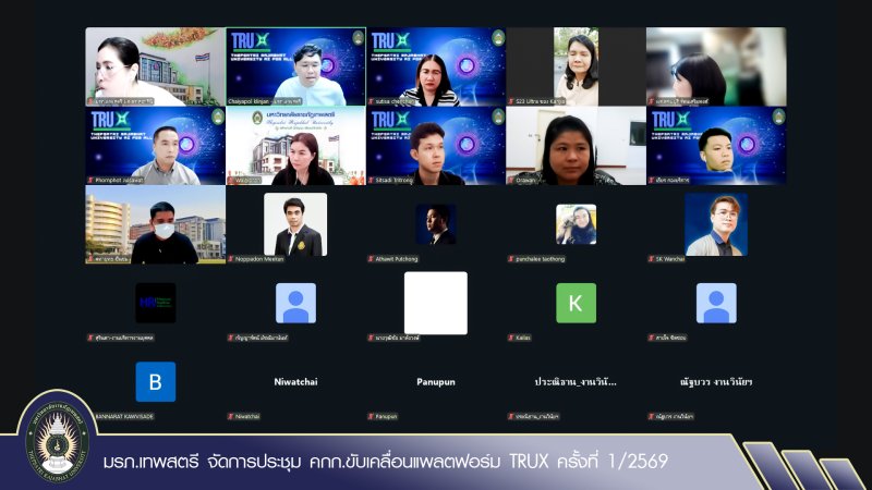 มรภ.เทพสตรี จัดการประชุม คกก.ขับเคลื่อนแพลตฟอร์ม TRUX ครั้งที่ 1/2569