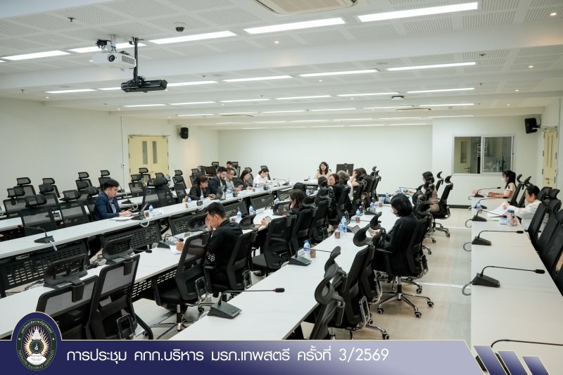 การประชุม คกก.บริหาร มรภ.เทพสตรี ครั้งที่ 3/2569