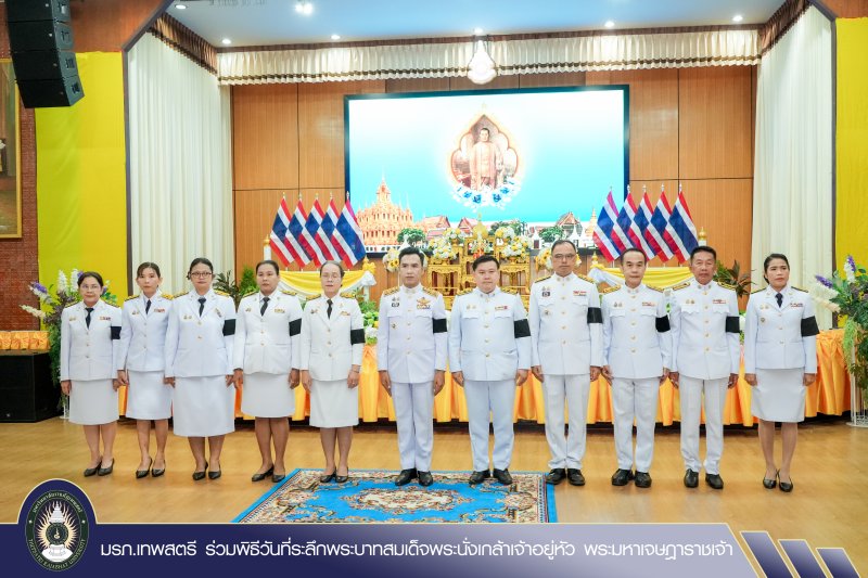 มรภ.เทพสตรี ร่วมพิธีวันที่ระลึกพระบาทสมเด็จพระนั่งเกล้าเจ้าอยู่หัว พระมหาเจษฎาราชเจ้า