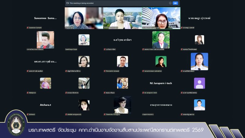 มรภ.เทพสตรี จัดประชุม คกก.ดำเนินงานจัดงานสืบสานประเพณีสงกรานต์เทพสตรี 2569