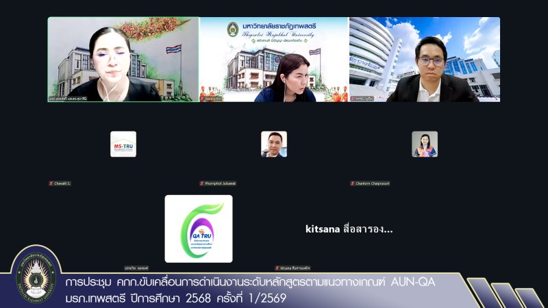 การประชุม คกก.ขับเคลื่อนการดำเนินงานระดับหลักสูตรตามแนวทางเกณฑ์ AUN-QA มรภ.เทพสตรี ปีการศึกษา 2568 ครั้งที่ 1/2569