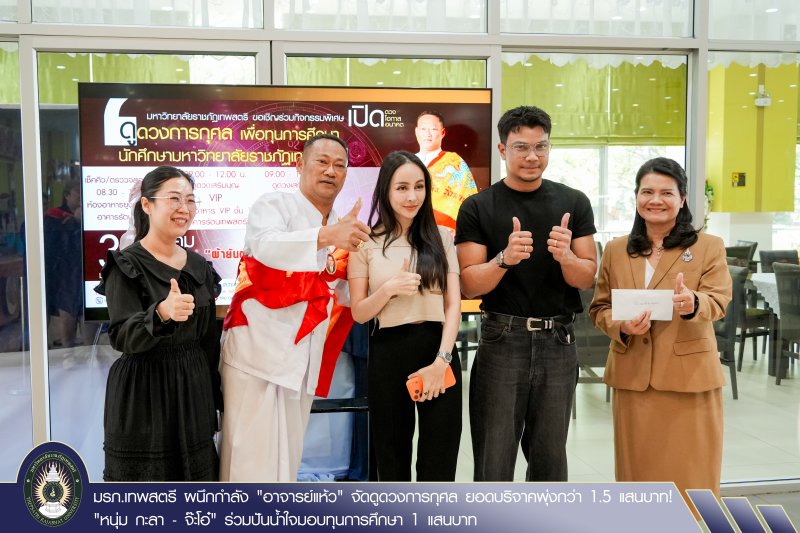 มรภ.เทพสตรี ผนึกกำลัง 