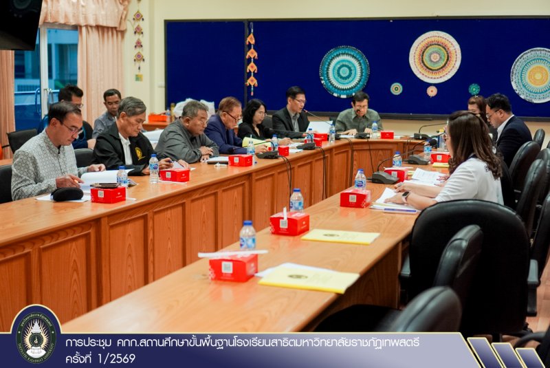 การประชุม คกก.สถานศึกษาขั้นพื้นฐานโรงเรียนสาธิตมหาวิทยาลัยราชภัฏเทพสตรี ครั้งที่ 1/2569