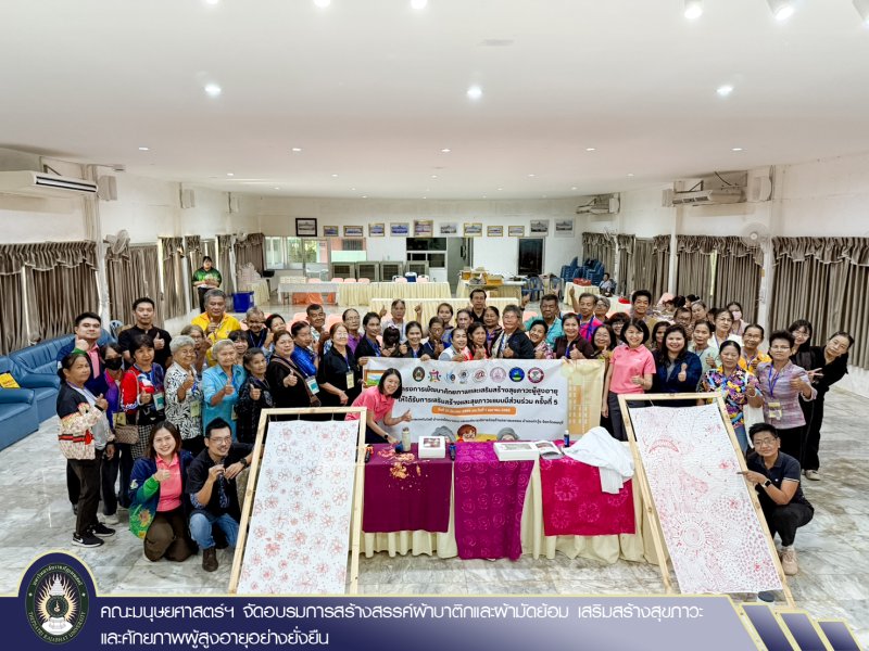 คณะมนุษยศาสตร์ฯ จัดอบรมการสร้างสรรค์ผ้าบาติกและผ้ามัดย้อม เสริมสร้างสุขภาวะและศักยภาพผู้สูงอายุอย่างยั่งยืน