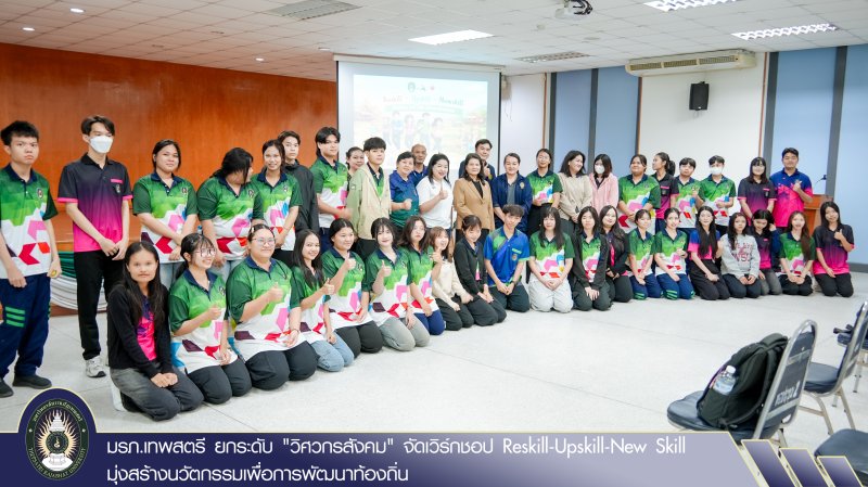 มรภ.เทพสตรี ยกระดับ วิศวกรสังคม จัดเวิร์กชอป Reskill-Upskill-New Skill มุ่งสร้างนวัตกรรมเพื่อการพัฒนาท้องถิ่น