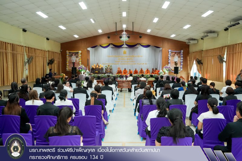 มรภ.เทพสตรี ร่วมพิธีบำเพ็ญกุศล เนื่องในโอกาสวันคล้ายวันสถาปนากระทรวงศึกษาธิการ ครบรอบ 134 ปี