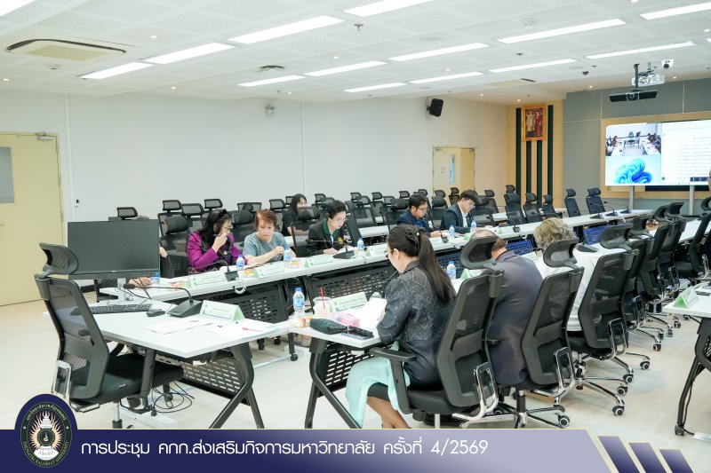 การประชุม คกก.ส่งเสริมกิจการมหาวิทยาลัย ครั้งที่ 4/2569