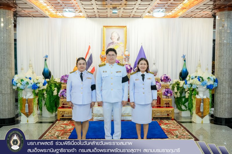 มรภ.เทพสตรี ร่วมพิธีเนื่องในวันคล้ายวันพระราชสมภพ สมเด็จพระกนิษฐาธิราชเจ้า กรมสมเด็จพระเทพรัตนราชสุดาฯ สยามบรมราชกุมารี