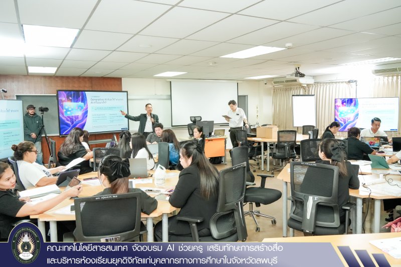คณะเทคโนโลยีสารสนเทศ จัดอบรม AI ช่วยครู เสริมทักษะการสร้างสื่อและบริหารห้องเรียนยุคดิจิทัลแก่บุคลากรทางการศึกษาในจังหวัดลพบุรี
