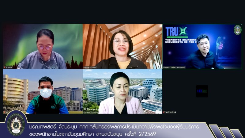 มรภ.เทพสตรี จัดประชุม คกก.กลั่นกรองผลการประเมินความพึงพอใจของผู้รับบริการของพนักงานในสถาบันอุดมศึกษา สายสนับสนุน ครั้งที่ 2/2569