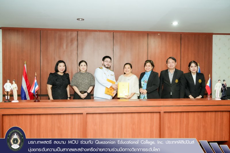 มรภ.เทพสตรี ลงนาม MOU ร่วมกับ Quezonian Educational College, Inc. ประเทศฟิลิปปินส์ มุ่งยกระดับความเป็นสากลและสร้างเครือข่ายความร่วมมือทางวิชาการระดับโลก