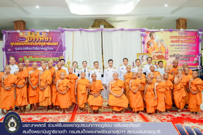 มรภ.เทพสตรี ร่วมพิธีบรรพชาอุปสมบทภาคฤดูร้อน เฉลิมพระเกียรติ สมเด็จพระกนิษฐาธิราชเจ้า กรมสมเด็จพระเทพรัตนราชสุดาฯ สยามบรมราชกุมารี