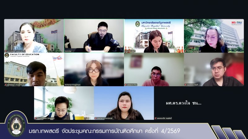 มรภ.เทพสตรี จัดประชุมคณะกรรมการบัณฑิตศึกษา ครั้งที่ 4/2569