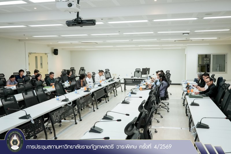 การประชุมสภามหาวิทยาลัยราชภัฏเทพสตรี วาระพิเศษ ครั้งที่ 4/2569