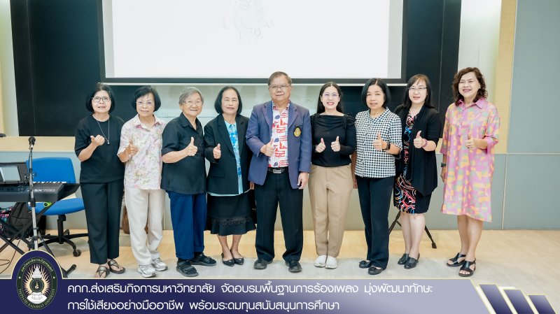 คกก.ส่งเสริมกิจการมหาวิทยาลัย จัดอบรมพื้นฐานการร้องเพลง มุ่งพัฒนาทักษะการใช้เสียงอย่างมืออาชีพ พร้อมระดมทุนสนับสนุนการศึกษา