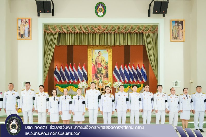 มรภ.เทพสตรี ร่วมพิธีวันพระบาทสมเด็จพระพุทธยอดฟ้าจุฬาโลกมหาราช และวันที่ระลึกมหาจักรีบรมราชวงศ์