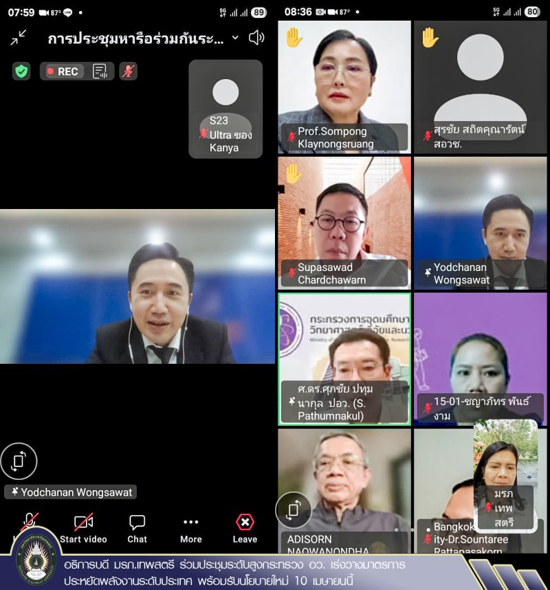 อธิการบดี มรภ.เทพสตรี ร่วมประชุมระดับสูงกระทรวง อว. เร่งวางมาตรการประหยัดพลังงานระดับประเทศ พร้อมรับนโยบายใหม่ 10 เมษายนนี้