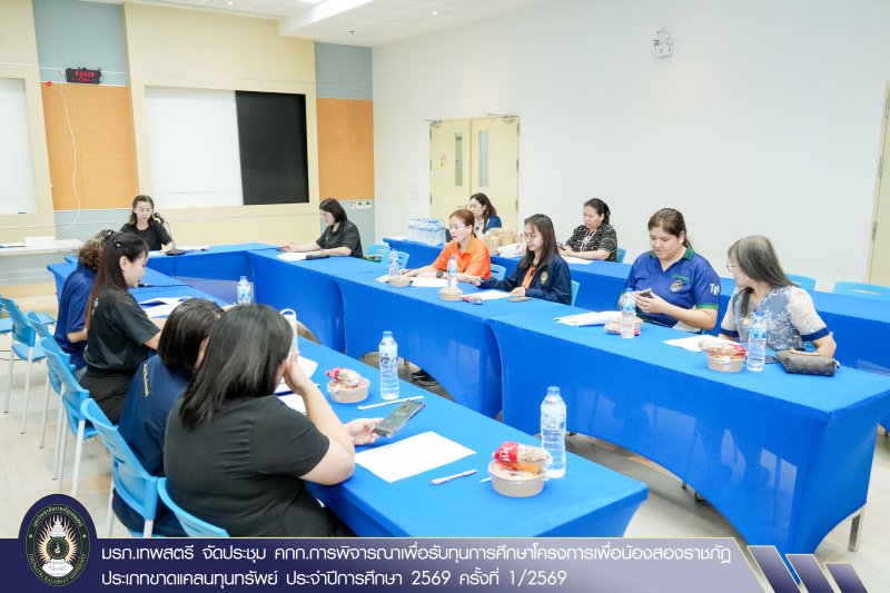 มรภ.เทพสตรี จัดประชุม คกก.การพิจารณาเพื่อรับทุนการศึกษาโครงการเพื่อน้องสองราชภัฏ ประเภทขาดแคลนทุนทรัพย์ ประจำปีการศึกษา 2569 ครั้งที่ 1/2569