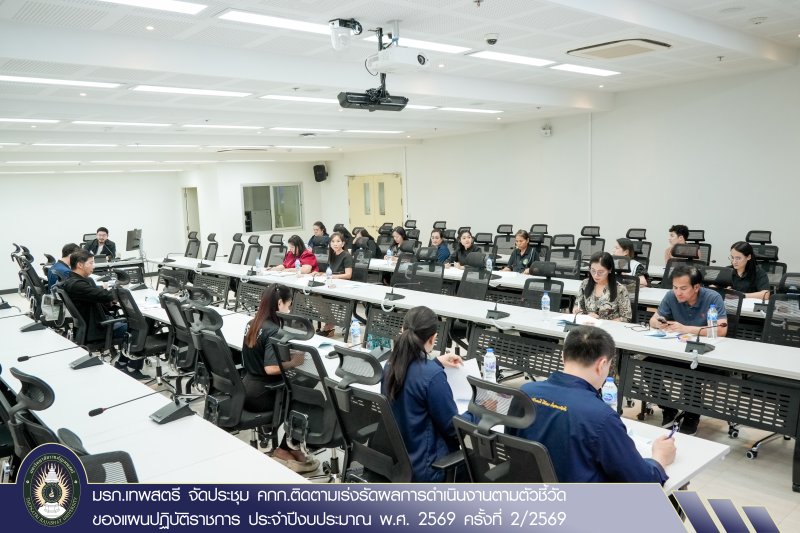 มรภ.เทพสตรี จัดประชุม คกก.ติดตามเร่งรัดผลการดำเนินงานตามตัวชี้วัดของแผนปฏิบัติราชการ ประจำปีงบประมาณ พ.ศ. 2569 ครั้งที่ 2/2569
