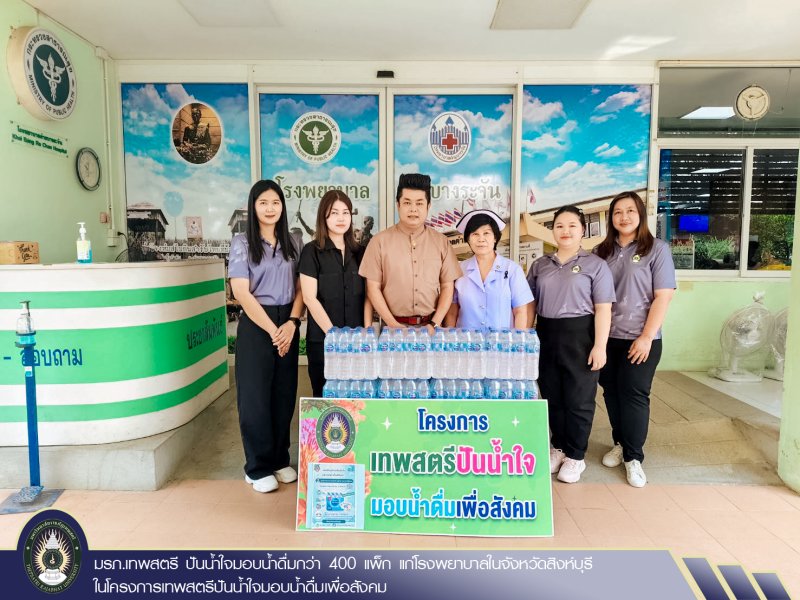 มรภ.เทพสตรี ปันน้ำใจมอบน้ำดื่มกว่า 400 แพ็ก แก่โรงพยาบาลในจังหวัดสิงห์บุรี ในโครงการเทพสตรีปันน้ำใจมอบน้ำดื่มเพื่อสังคม