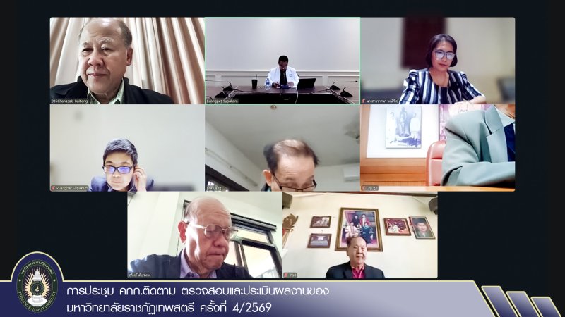 การประชุม คกก.ติดตาม ตรวจสอบและประเมินผลงานของมหาวิทยาลัยราชภัฏเทพสตรี ครั้งที่ 4/2569