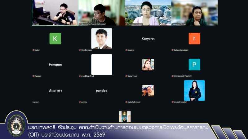 มรภ.เทพสตรี จัดประชุม คกก.ดำเนินงานด้านการตอบแบบตรวจการเปิดเผยข้อมูลสาธารณะ (OIT) ประจำปีงบประมาณ พ.ศ. 2569