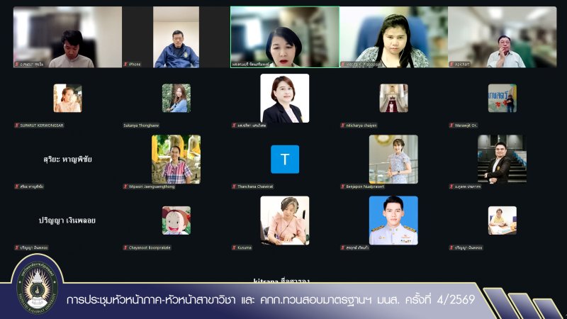 การประชุมหัวหน้าภาค-หัวหน้าสาขาวิชา และ คกก.ทวนสอบมาตรฐานฯ คณะมนุษยศาสตร์ฯ ครั้งที่ 4/2569