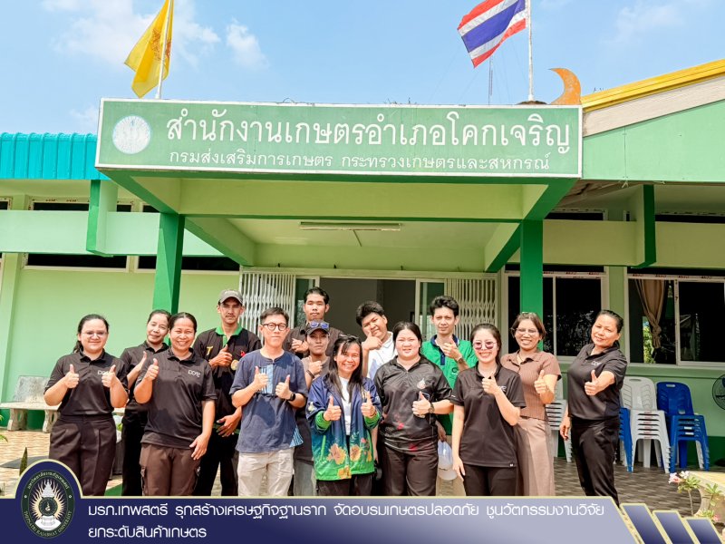 มรภ.เทพสตรี รุกสร้างเศรษฐกิจฐานราก จัดอบรมเกษตรปลอดภัย ชูนวัตกรรมงานวิจัยยกระดับสินค้าเกษตร