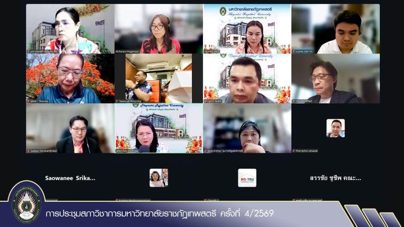 การประชุมสภาวิชาการมหาวิทยาลัยราชภัฏเทพสตรี ครั้งที่ 4/2569