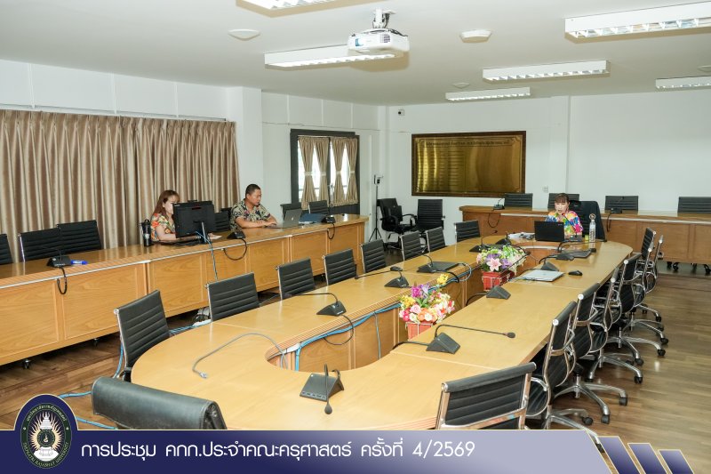การประชุม คกก.ประจำคณะครุศาสตร์ ครั้งที่ 4/2569