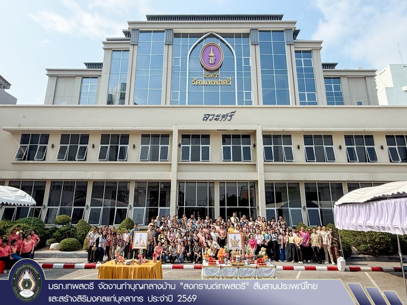 มรภ.เทพสตรี จัดงานทำบุญกลางบ้าน 