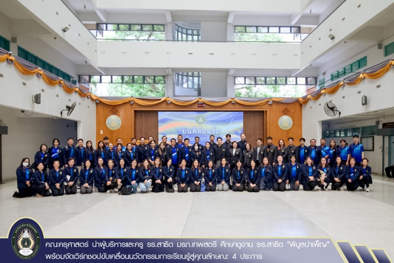 คณะครุศาสตร์ นำผู้บริหารและครู รร.สาธิต มรภ.เทพสตรี ศึกษาดูงาน รร.สาธิต 