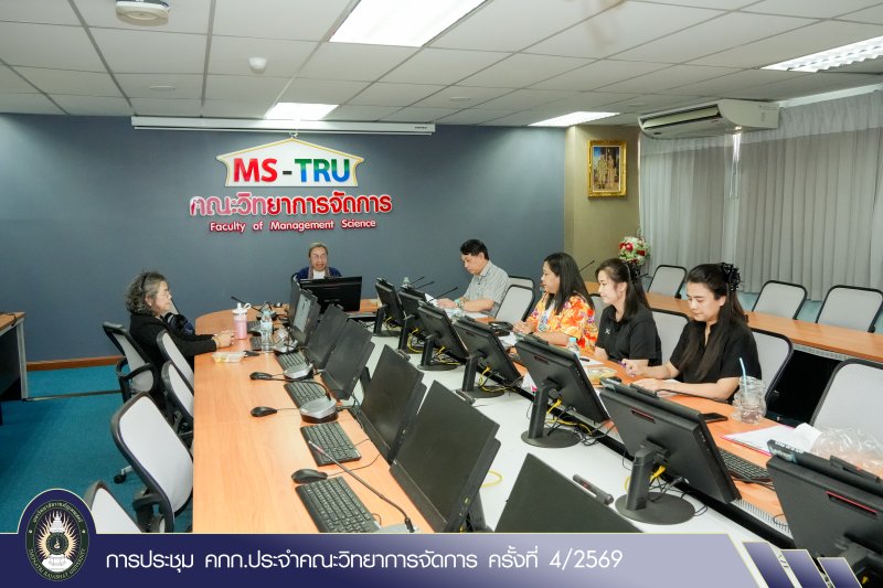 การประชุม คกก.ประจำคณะวิทยาการจัดการ ครั้งที่ 4/2569