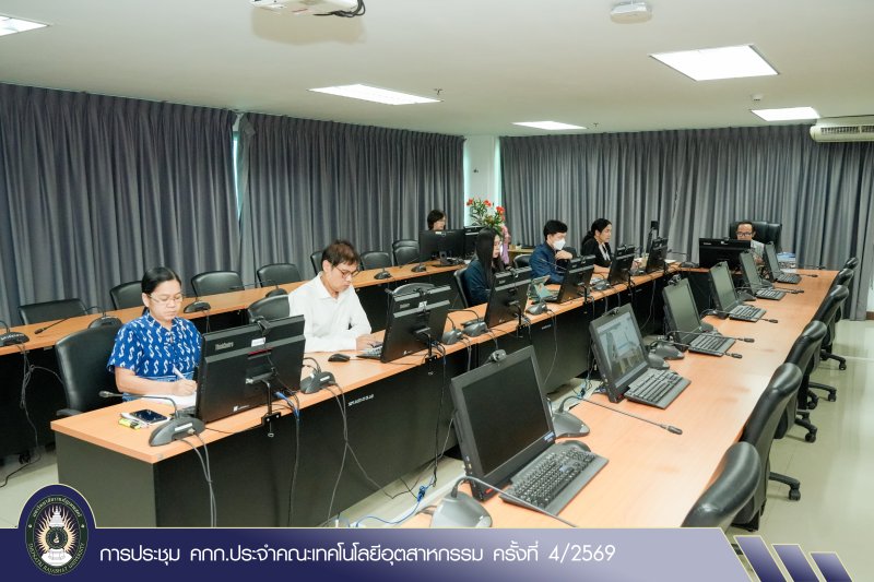 การประชุม คกก.ประจำคณะเทคโนโลยีอุตสาหกรรม ครั้งที่ 4/2569