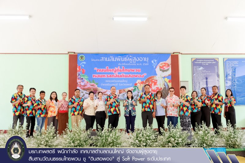 มรภ.เทพสตรี ผนึกกำลัง เทศบาลตำบลถนนใหญ่ จัดงานผู้สูงอายุ สืบสานวัฒนธรรมไทยพวน ชู 