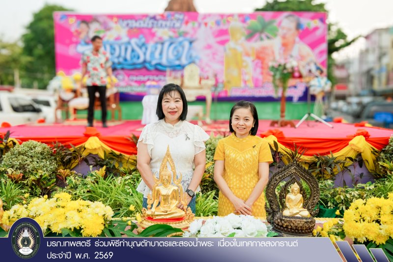 มรภ.เทพสตรี ร่วมพิธีทำบุญตักบาตรและสรงน้ำพระ เนื่องในเทศกาลสงกรานต์ ประจำปี พ.ศ. 2569