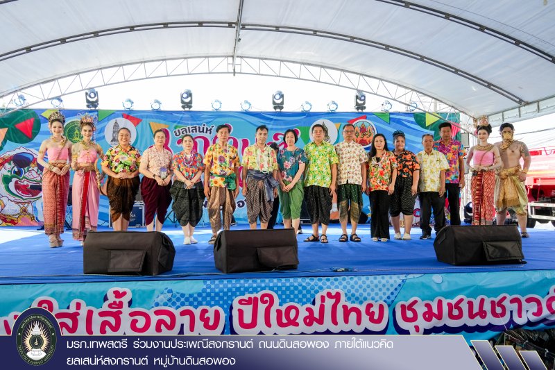 มรภ.เทพสตรี ร่วมงานประเพณีสงกรานต์ ถนนดินสอพอง ภายใต้แนวคิด ยลเสน่ห์สงกรานต์ หมู่บ้านดินสอพอง