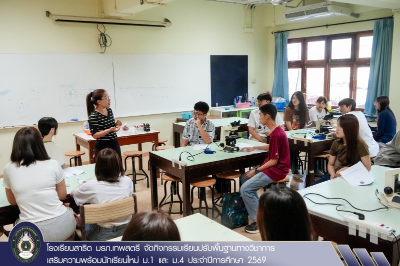 โรงเรียนสาธิต มรภ.เทพสตรี จัดกิจกรรมเรียนปรับพื้นฐานทางวิชาการ เสริมความพร้อมนักเรียนใหม่ ม.1 และ ม.4 ประจำปีการศึกษา 2569