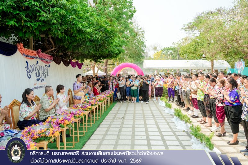 อธิการบดี มรภ.เทพสตรี ร่วมงานสืบสานประเพณีรดน้ำดำหัวขอพร เนื่องในโอกาสประเพณีวันสงกรานต์ ประจำปี พ.ศ. 2569