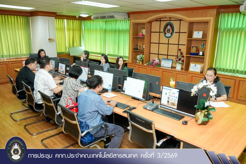 การประชุม คกก.ประจำคณะเทคโนโลยีสารสนเทศ ครั้งที่ 3/2569