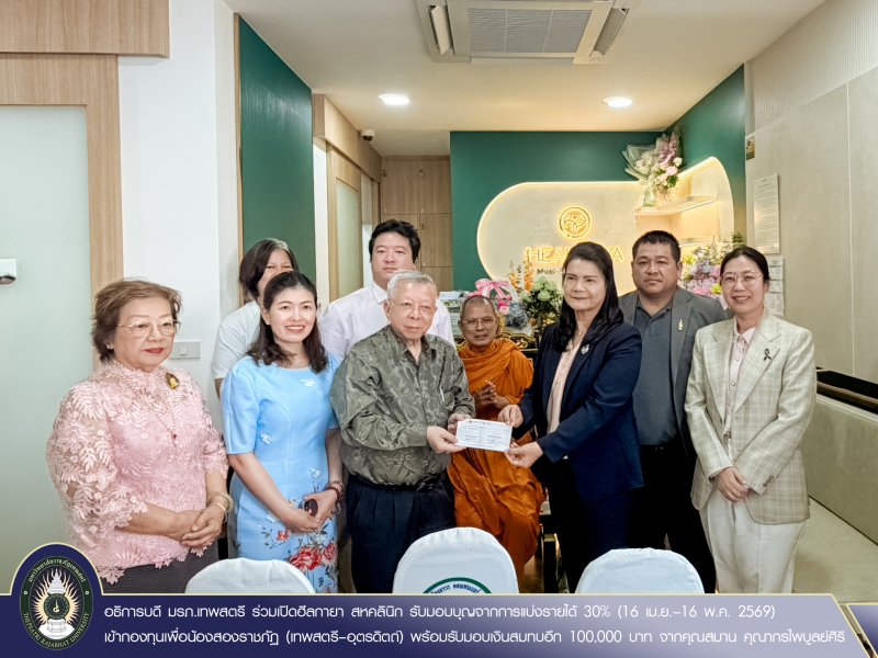 อธิการบดี มรภ.เทพสตรี ร่วมเปิดฮีลกายา สหคลินิก รับมอบบุญจากการแบ่งรายได้ 30% (16 เม.ย.–16 พ.ค. 2569) เข้ากองทุนเพื่อน้องสองราชภัฏ (เทพสตรี–อุตรดิตถ์) พร้อมรับมอบเงินสมทบอีก 100,000 บาท จากคุณสมาน คุณากรไพบูลย์ศิริ
