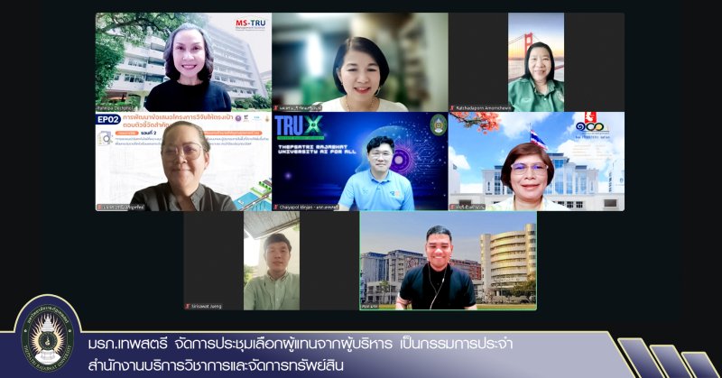 มรภ.เทพสตรี จัดการประชุมเลือกผู้แทนจากผู้บริหาร เป็นกรรมการประจำสำนักงานบริการวิชาการและจัดการทรัพย์สิน