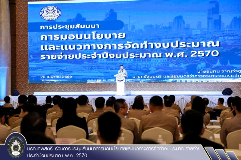 มรภ.เทพสตรี ร่วมการประชุมสัมมนาการมอบนโยบายและแนวทางการจัดทำงบประมาณรายจ่าย ประจำปีงบประมาณ พ.ศ. 2570