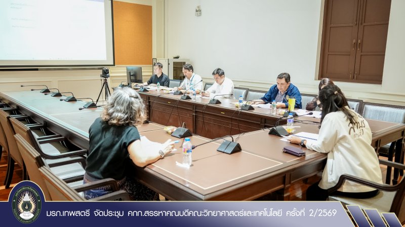 มรภ.เทพสตรี จัดประชุม คกก.สรรหาคณบดีคณะวิทยาศาสตร์และเทคโนโลยี ครั้งที่ 2/2569