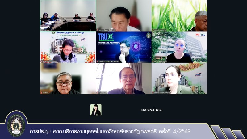 การประชุม คกก.บริหารงานบุคคลในมหาวิทยาลัยราชภัฏเทพสตรี ครั้งที่ 4/2569